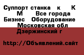 Суппорт станка  1к62,16К20, 1М63. - Все города Бизнес » Оборудование   . Московская обл.,Дзержинский г.